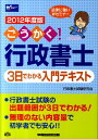 【中古】ごうかく!行政書士3日でわかる入門テキスト 電車でさらっと読める 2012年度版/早稲田経営出版/行政書士試験研究会(単行本)