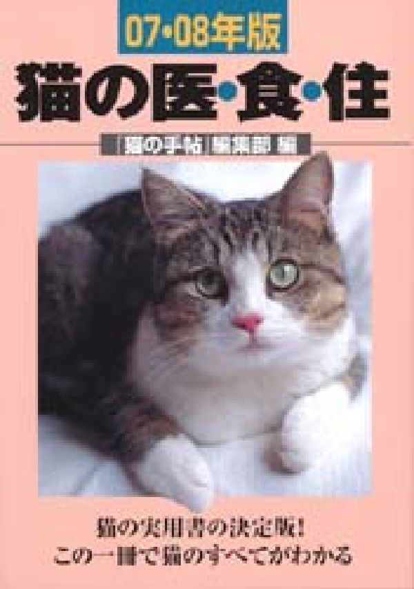 【中古】猫の医・食・住 07・08年版/どうぶつ出版/猫の手帖編集部（単行本）