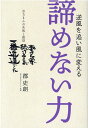 【中古】逆風を追い風に変える諦めない力 京ろまんの失敗と教訓/トランスワ-ルドジャパン/郡史朗(単行本)