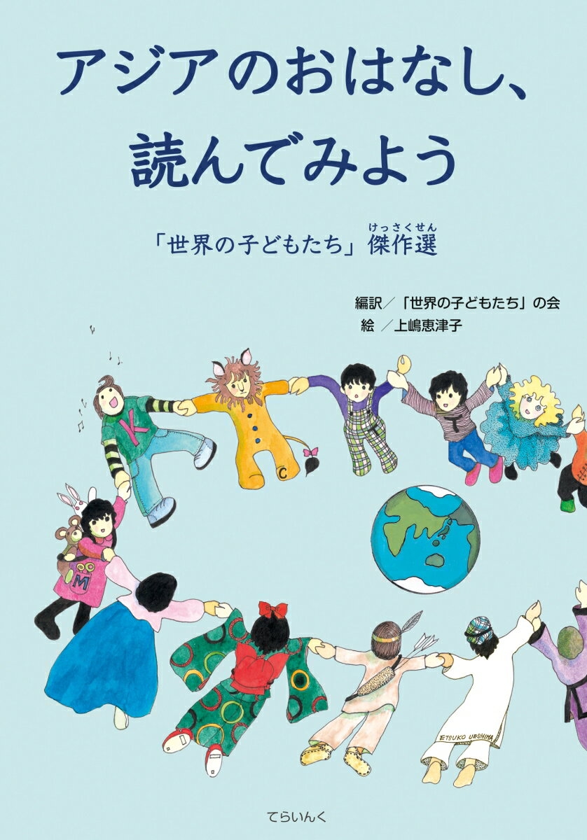 【中古】アジアのおはなし、読んでみよう 「世界の子どもたち」傑作選/てらいんく/「世界の子どもたち..