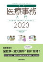 【中古】最新・医療事務入門 窓口業務から保険請求 統計業務まで 2023年版/医学通信社/木津正昭(単行本)