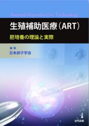 【中古】生殖補助医療（ART） 胚培養の理論と実際/近代出版（東京）/日本卵子学会（単行本）