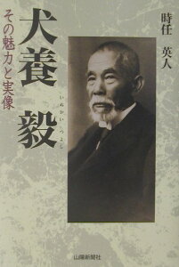 【中古】犬養毅(つよし) その魅力と実像/山陽新聞社/時任英人(単行本)