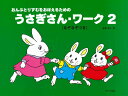 【中古】うさぎさん・ワ-ク おんぷとりずむをおぼえるための 2/サ-ベル社/遠藤蓉子(楽譜)