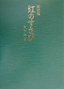 【中古】紅のすさび 改訂版/フレグランスジャ-ナル社/木下ユミ(単行本)