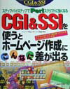 【中古】CGI & SSIを使うとホ-ムペ-ジ作成にこんなに差が出る ステップ・バイ・ステップでPerlスクリプトに強く/メディア・テック出版/ドッシ-秋山(単行本)
