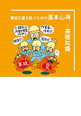 【中古】事故災害を防ぐための基本心得・基礎知識/労働新聞社/労働新聞社(単行本)