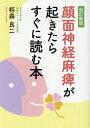 【中古】顔面神経麻痺が起きたらすぐに読む本 改訂新版/PHPエディタ-ズ・グル-プ/栢森良二(単行本)