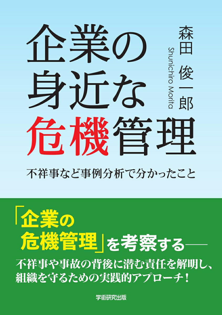 【中古】企業の身近な危機管理 不祥事など事例分析で分かったこと/学術研究出版/森田俊一郎（単行本）