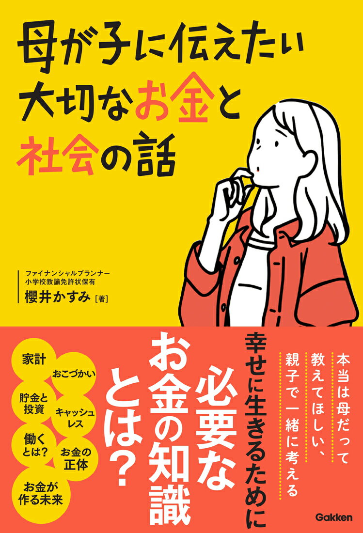 【中古】母が子に伝えたい大切なお金と社会の話/Gakken/櫻井かすみ（単行本）