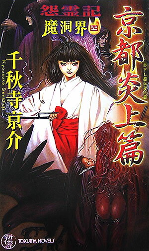 【中古】怨霊記魔洞界 書下し超伝奇巨篇 4/徳間書店/千秋寺亰介（新書）