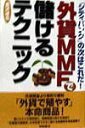 【中古】外貨MMFで儲けるテクニック 『シティバンク』の次はこれだ!/徳間書店/倉沢達也(単行本)