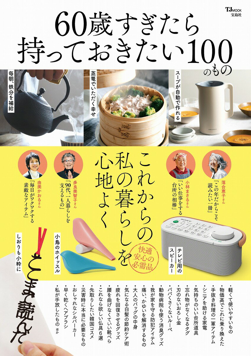 【中古】60歳すぎたら持っておきたい100のもの/宝島社（ムック）