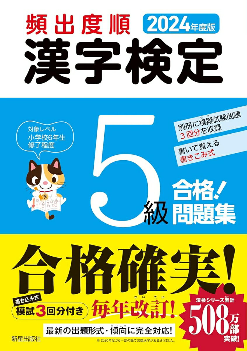 【中古】頻出度順漢字検定5級合格！問題集 2024年度版/新星出版社/受験研究会（単行本）