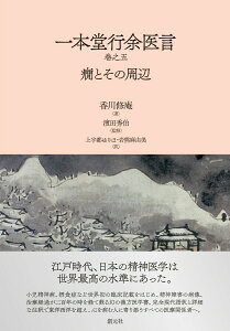 【中古】一本堂行余医言 癇とその周辺 巻之五/創元社/香川修庵(単行本)