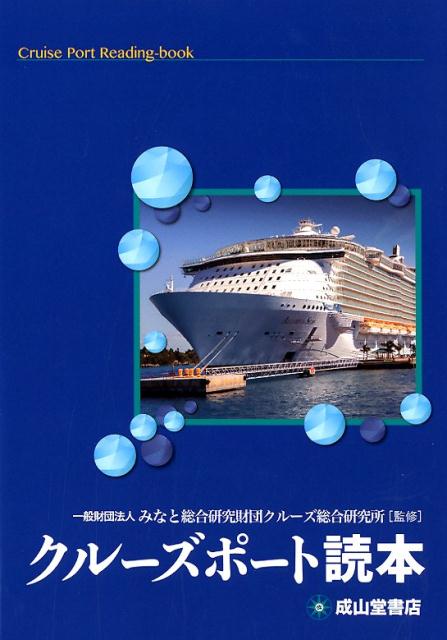 【中古】クルーズポート読本/成山堂書店/みなと総合研究財団クルーズ総合研究所（単行本）