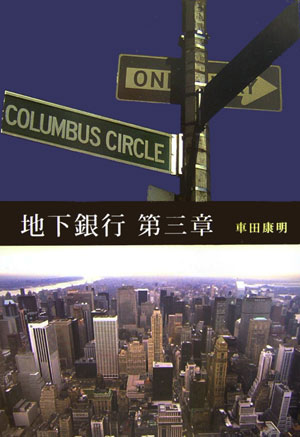 【中古】地下銀行 第3章/ブイツ-ソリュ-ション/車田康明（単行本）