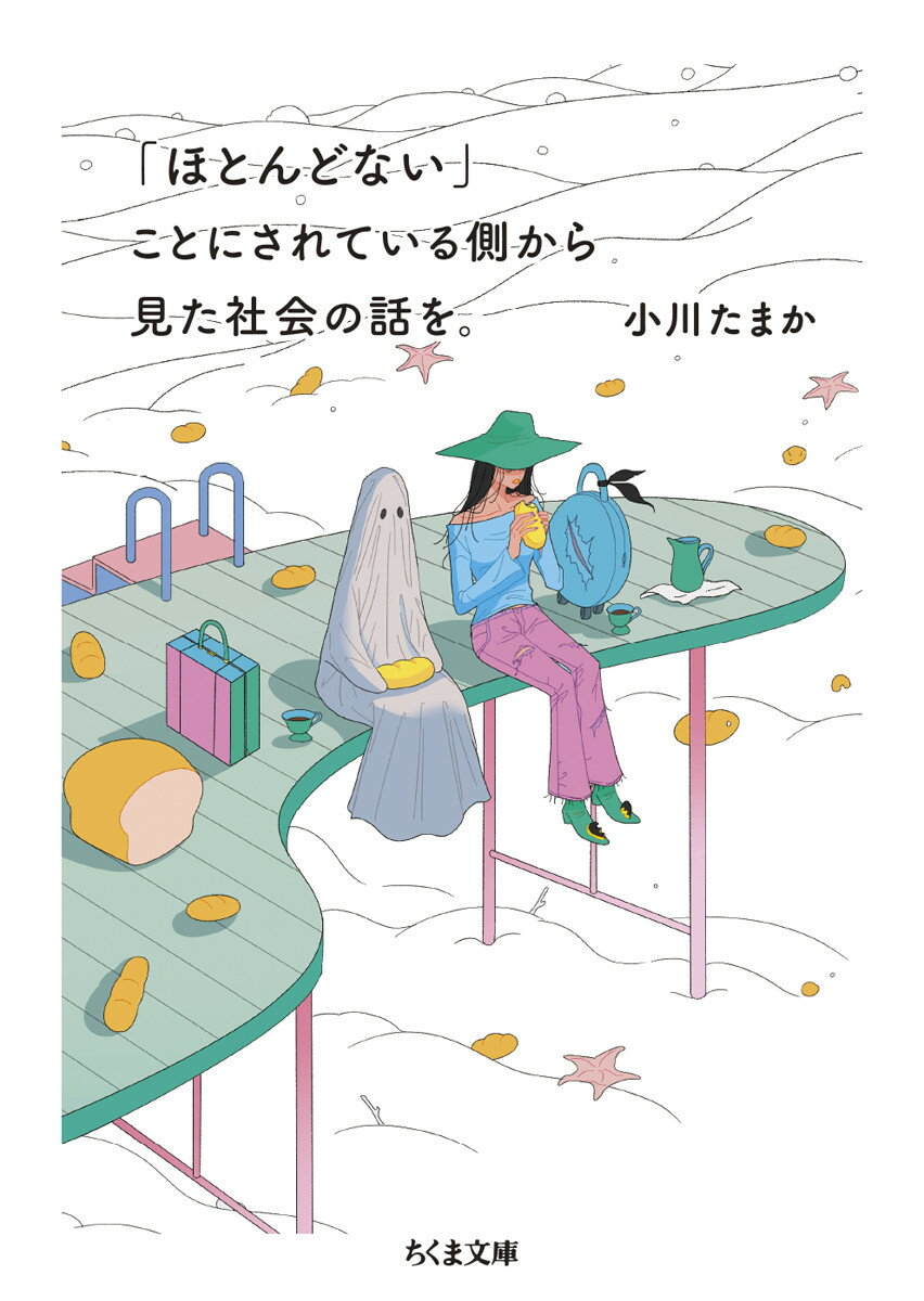 【中古】「ほとんどない」ことにされている側から見た社会の話を。/筑摩書房/小川たまか（文庫）