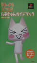 【中古】iモ-ドもいっしょ~どこでもいっしょ追加ディスク~ムネきゅんガイドブック/双葉社/ぽに-て-る(新書)