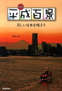 【中古】読売新聞平成百景 美しい日本を残そう/読売新聞社(大型本)