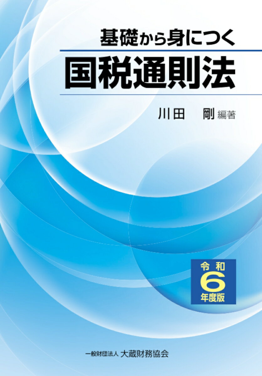 【中古】基礎から身につく国税通則法 令和6年度版/大蔵財務協会/川田剛（単行本）