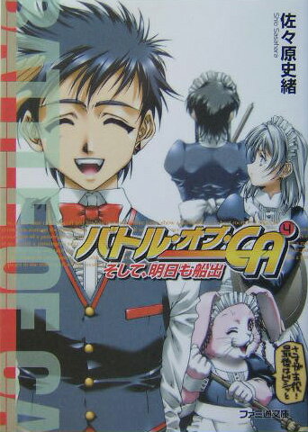 【中古】バトル・オブ・CA 4/エンタ-ブレイン/佐々原史緒（文庫）