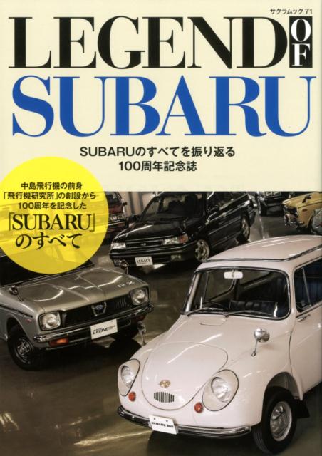 【中古】LEGEND　OF　SUBARU SUBARUのずべてを振り返る100周年記念誌/笠倉出版社（ムック）