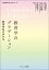 【中古】教育学のグラデーション 教育学科の歩き方/ナカニシヤ出版/木村惠子(単行本) 1,733円