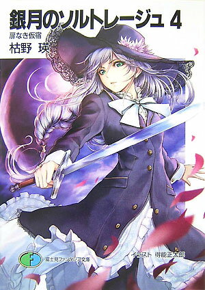 Kadokawa Sneaker Library - 【中古】銀月のソルトレ-ジュ 4/富士見書房/枯野瑛（文庫）