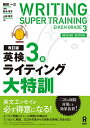 【中古】改訂版 英検3級ライティング大特訓(単行本(ソフトカバー))