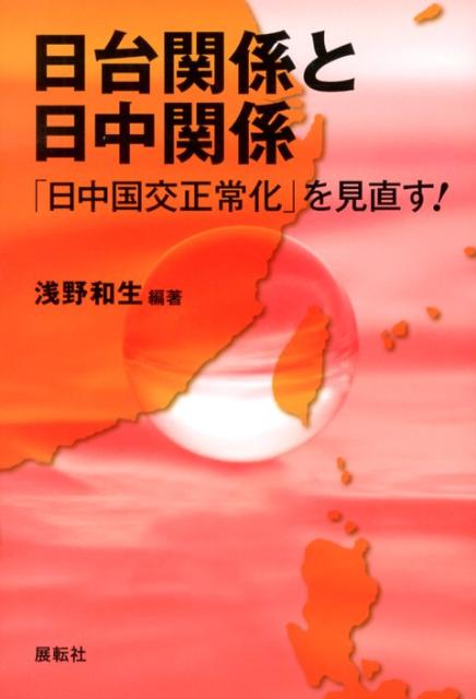 【中古】日台関係と日中関係 「日中国交正常化」を見直す！/展転社/浅野和生（単行本）
