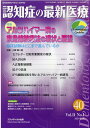 【中古】認知症の最新医療 認知症医療の今を伝える専門誌 40 Vol.11 No.1(/フジメディカル出版(雑誌)