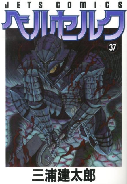 【中古】ベルセルク 37/白泉社/三浦建太郎（コミック）