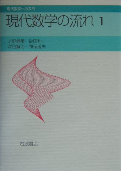 【中古】現代数学の流れ 1/岩波書店/上野健爾（単行本）