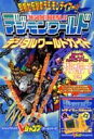 【中古】デジモンワ-ルドデジタルワ-ルドガイド プレイステ-ション/集英社(単行本)
