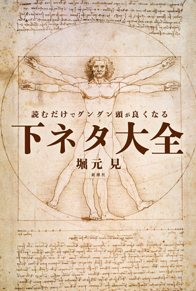 【中古】読むだけでグングン頭が良くなる下ネタ大全/新潮社/堀元見（単行本（ソフトカバー））