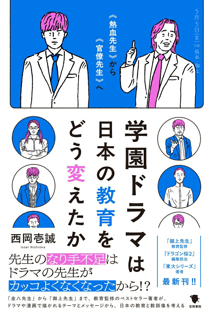 学園ドラマは日本の教育をどう変えたか
