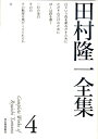 【中古】田村隆一全集 4/河出書房新社/田村隆一(単行本)