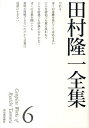【中古】田村隆一全集 6/河出書房新社/田村隆一(単行本)
