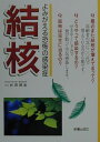 【中古】結核 よみがえる恐怖の感染症/新星出版社/杉田博宣(単行本)