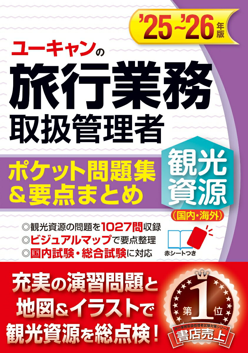 【中古】ユーキャンの旅行業務取扱管理者〈観光資源（国内・海外）〉ポケット問題集＆要点まと ’25〜’26年版/ユ-キャン/西川美保（単行本（ソフトカバー））