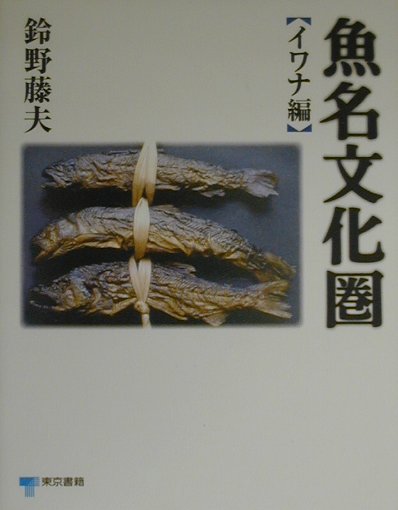 【中古】魚名文化圏 イワナ編/東京書籍/鈴野藤夫（単行本）