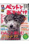 Travel, Studying Abroad, Outdoor - 【中古】ペットとおでかけ 関西・東海から　’09/JTBパブリッシング（ムック）