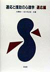 【中古】適応と援助の心理学 適応編/培風館/大貫敬一（単行本）