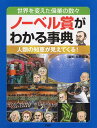 【中古】ノ-ベル賞がわかる事典 世界を変えた偉業の数々 人類の知恵が見えてくる!/PHP研究所/土肥義治(単行本)