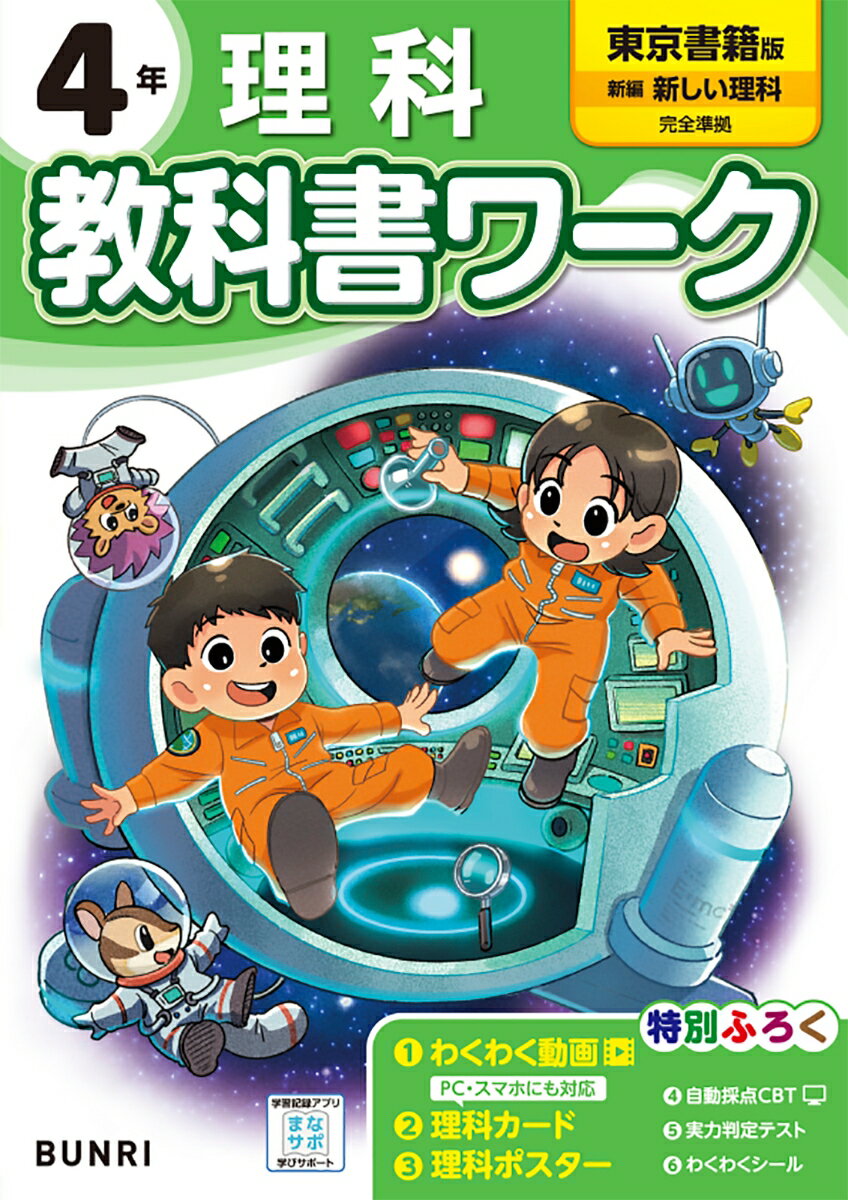 [Used] Elementary School Textbook Workbook, Tokyo Shoseki Edition, Science, Grade 4 / Bunri (Paperback)
