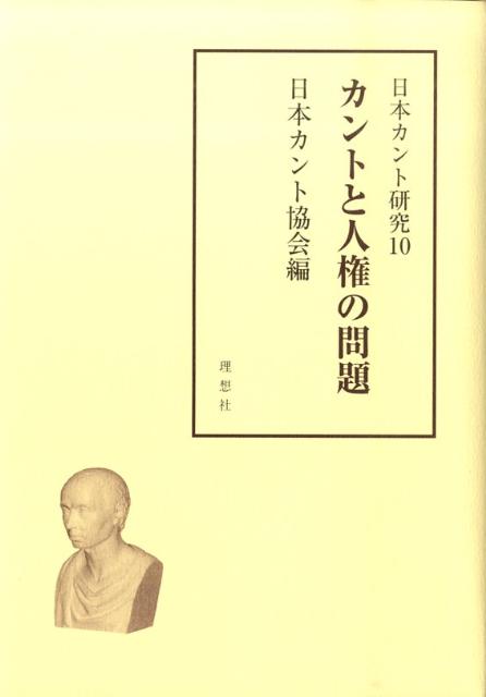 【中古】日本カント研究 10/理想社/日本カント協会（単行本）