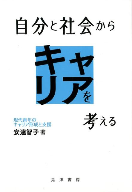 【中古】自分と社会からキャリアを考える 現代青年のキャリア形成と支援/晃洋書房/安達智子（単行本）
