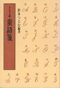 【中古】蛮語箋/皓星社/杉本つとむ(単行本)