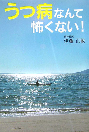 【中古】うつ病なんて怖くない！/ルネッサンスブックス/伊藤正敏（単行本）
